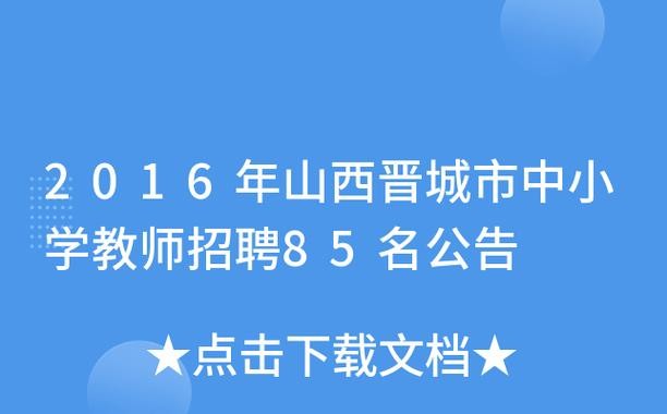 晋城本地招聘电话 晋城附近招聘