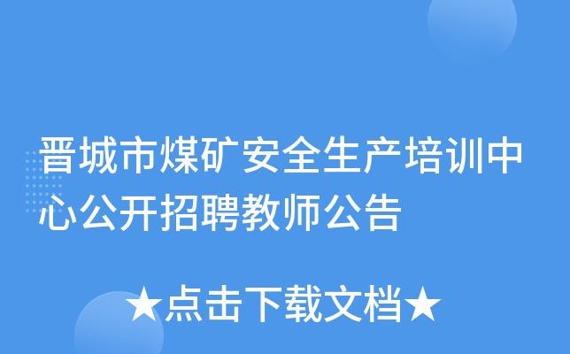 晋城本地煤矿在哪里招聘 晋城本地煤矿在哪里招聘员工