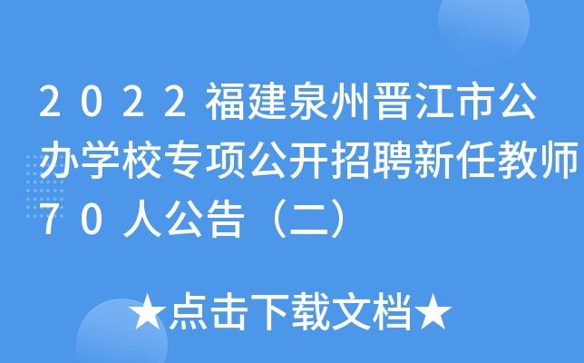 晋江教师招聘本地 晋江教师编制招聘