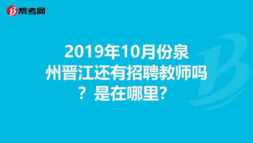 晋江教师招聘本地 晋江教师编制招聘