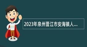 晋江本地招聘 晋江本地招聘信息网