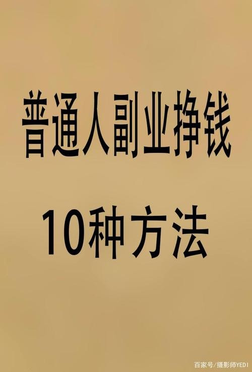 普通人干什么工作好 普通人干啥挣钱