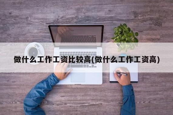 普通人能干的高薪工作 普通人做什么工作工资高一点