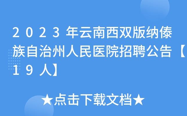 景洪本地招聘信息 景洪招聘网