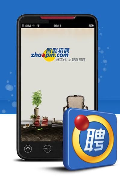 智联招聘网招聘app 智联招聘网招聘信息