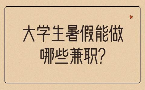 暑假大学有人上班吗 暑假期间大学有人上班吗