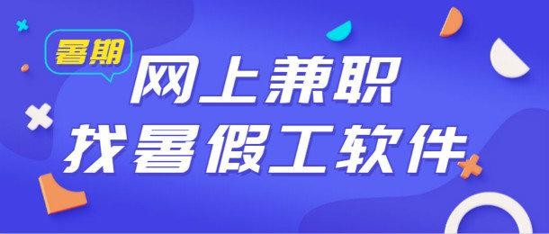 暑假工兼职网 暑假工兼职网上