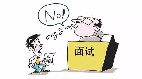 暗示你已经被拒的面试 面试官不录用你的暗示