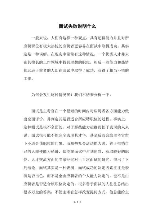 暗示你已经被拒的面试的话语有哪些 面试官暗示面试失败