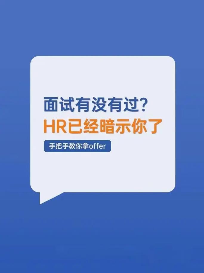 暗示你已经被拒的面试语句 hr暗示被拒绝了