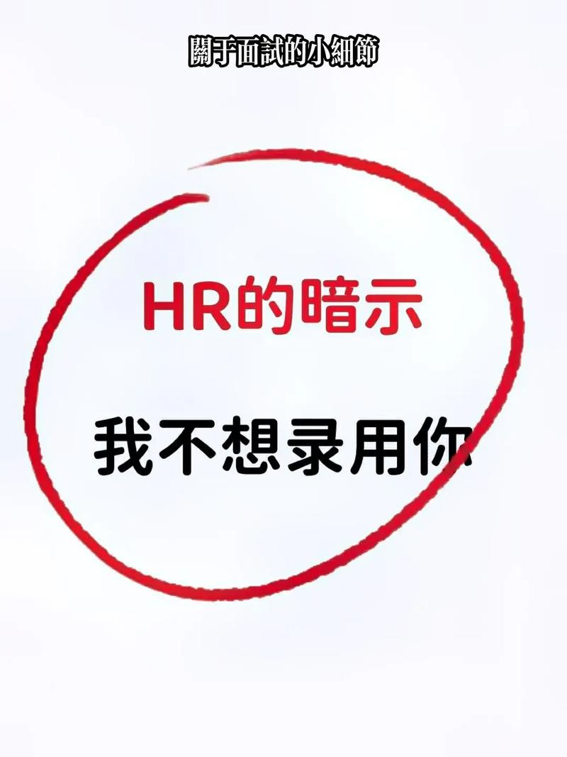 暗示你已经被拒的面试语句 hr暗示被拒绝了