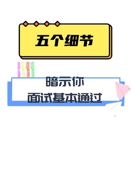 暗示面试成功的6大特征 一般面试怎样算成功了