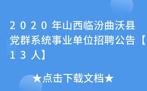 曲沃县本地招聘信息 曲沃官网招聘信息