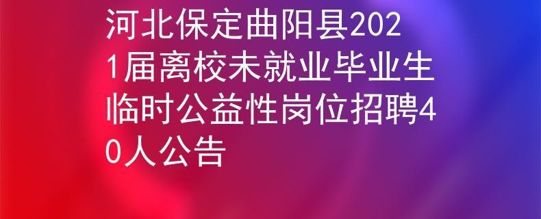 曲阳本地招聘公告 曲阳县城的招聘信息