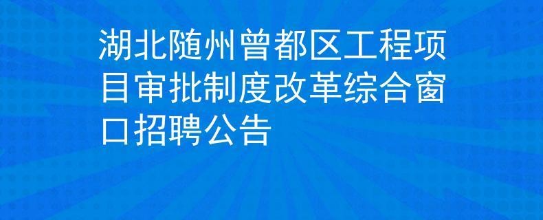 曾都区本地公司招聘 曾都区本地公司招聘网