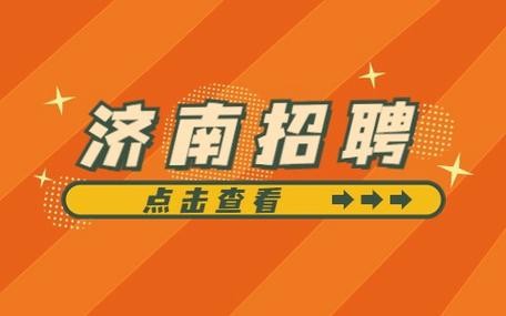 最新济南本地招聘 济南本地招聘网站