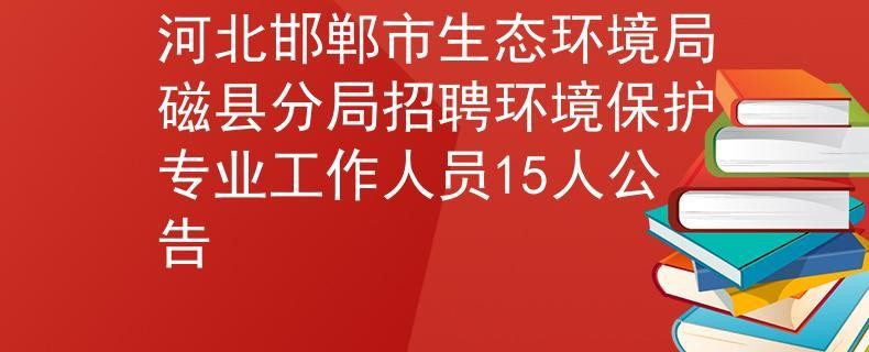 最新磁县本地招聘 磁县招聘网站