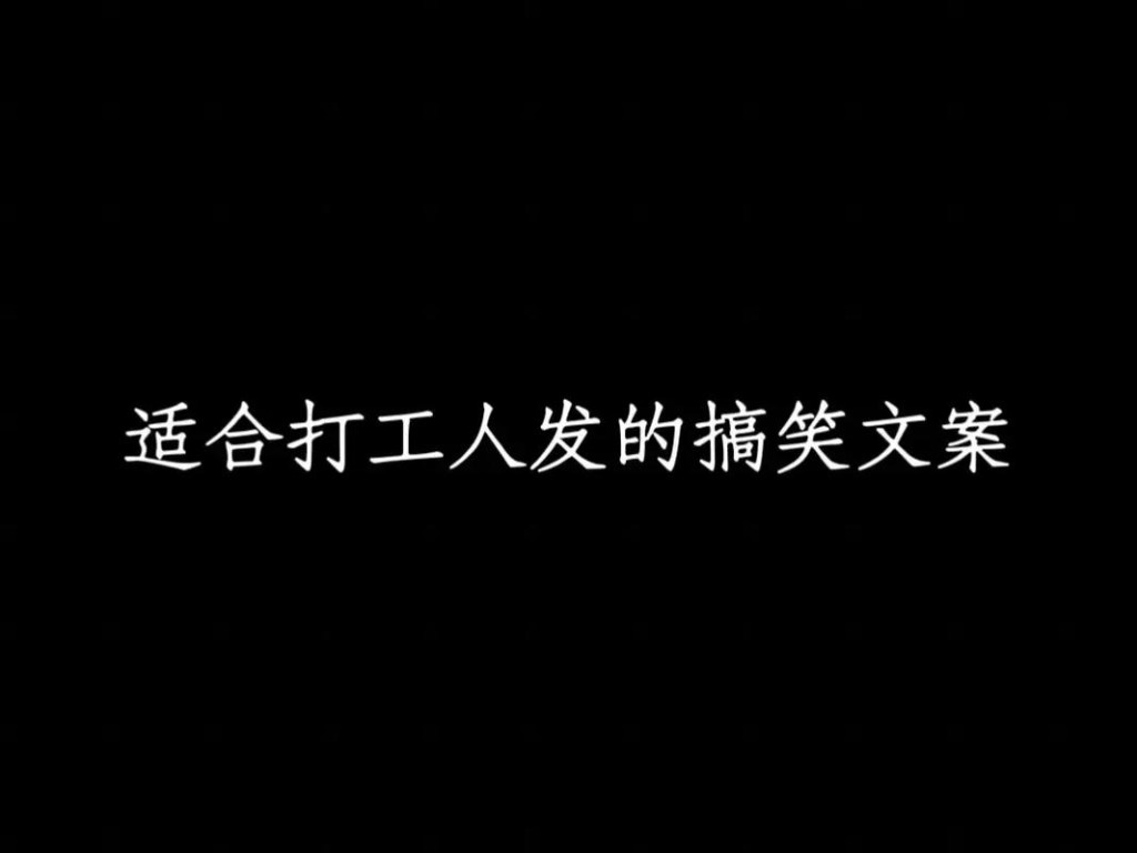 最近很火的打工人文案搞笑 最近很火的打工人文案搞笑短句