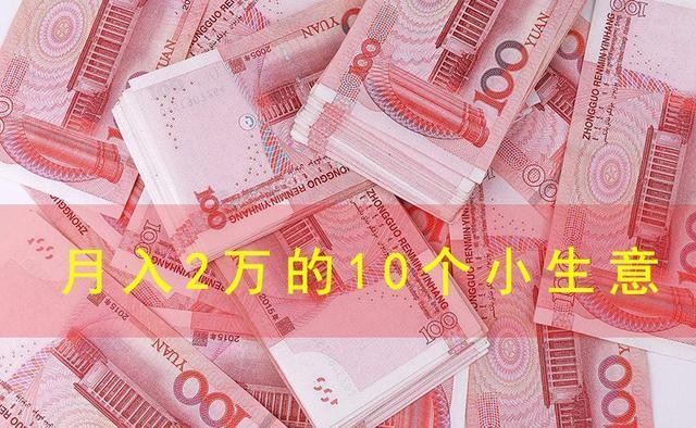 月入过万的赚钱路子 月入2万的10个小生意