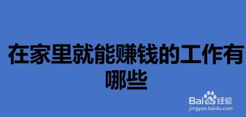 有什么工作 有什么工作在家就可以做的 又能赚钱