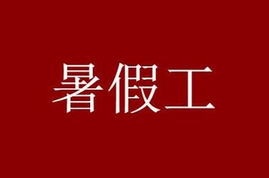 有什么暑假工适合学生 有什么暑假工适合学生17岁