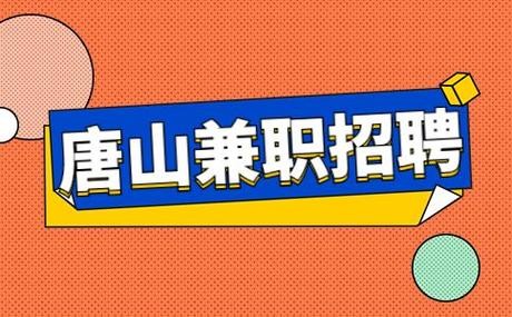 有唐山本地招聘信息吗 唐山招聘信息大全兼职