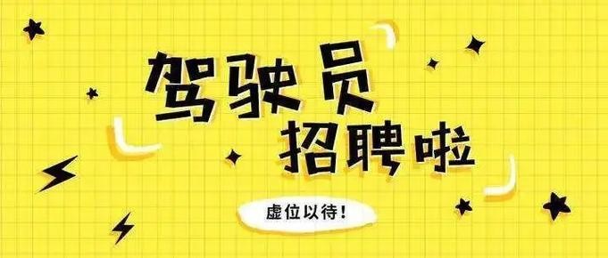 有本地报名招聘司机吗 有本地报名招聘司机吗现在