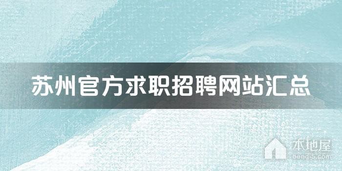 有没有苏州本地的招聘群 有没有苏州本地的招聘群啊