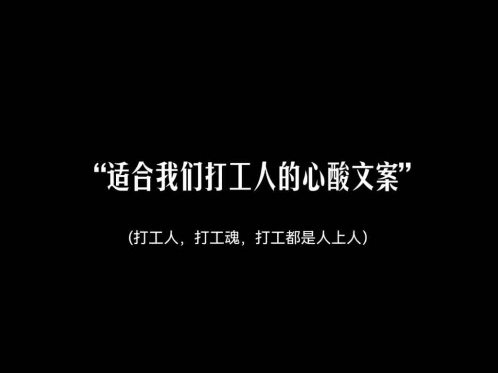 有趣的打工人文案 有哪些适合打工人的文案