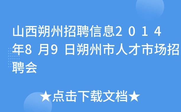 朔州本地招聘渠道 朔州最新工作招聘