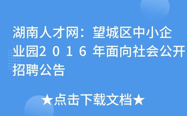 望城区本地招聘 望城招聘信息网