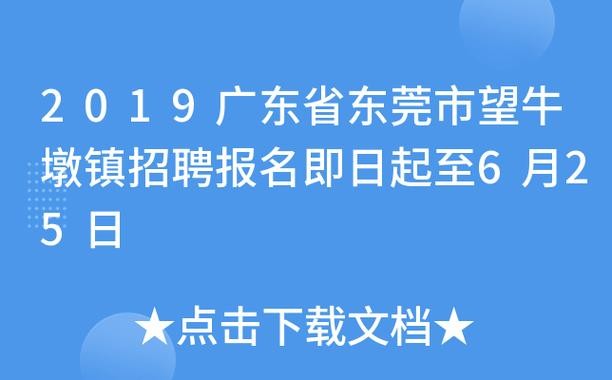 望牛墩本地招聘哪个正规 望牛墩招聘信息