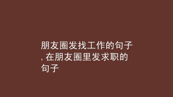 本人想找一份工作 本人想找一份工作的朋友圈说说怎么发