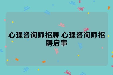 本地专业情感咨询师招聘 情感咨询兼职招聘