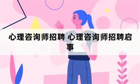 本地专业情感咨询师招聘 情感咨询兼职招聘