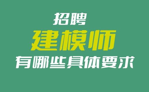 本地优质建模公司招聘 本地优质建模公司招聘网站