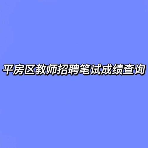 本地区教师招聘成绩怎么查 本地区教师招聘成绩怎么查询