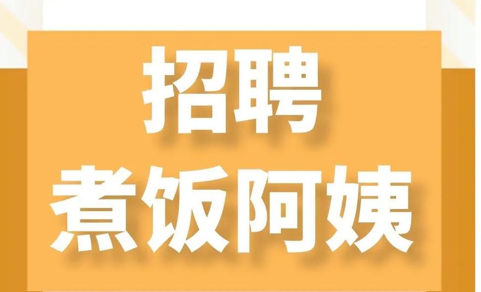 本地厨师招聘煮饭阿姨 本地厨师招聘煮饭阿姨可靠吗