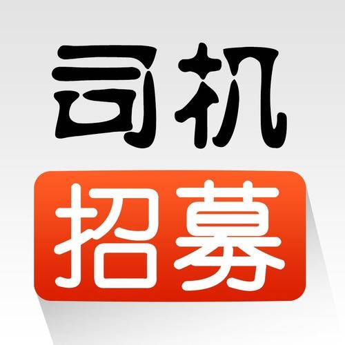 本地司机招聘软件有哪些 司机招聘求职app