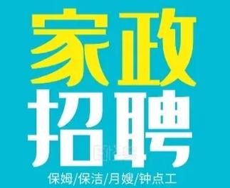 本地家政招聘哪家专业一点 找家政服务工作招聘信息