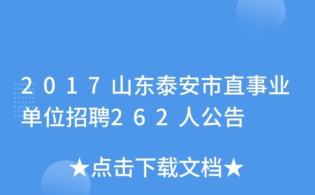 本地工作泰安招聘 泰安打工招聘