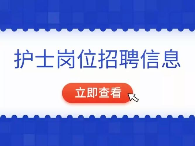 本地护士招聘 招护士招聘信息