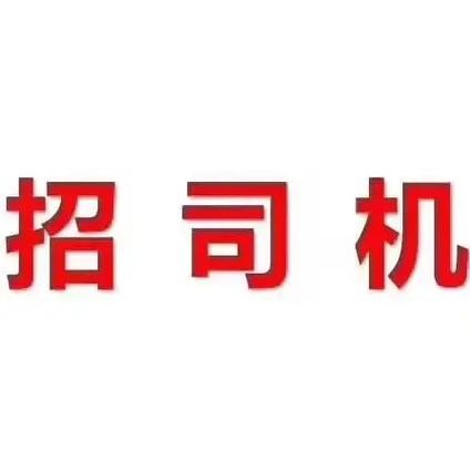 本地押运招聘司机 本地押运招聘司机是真的吗