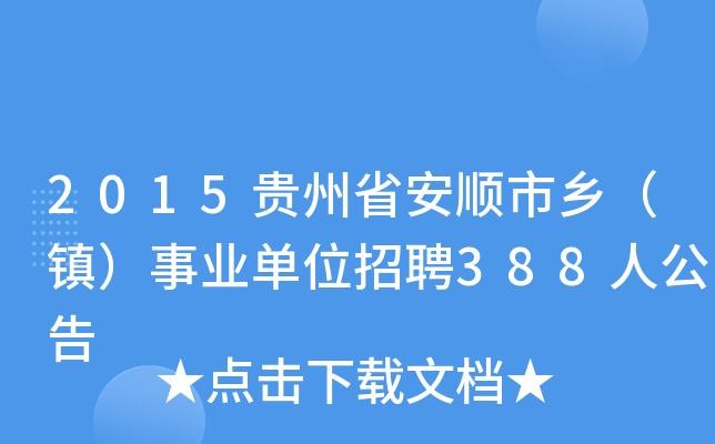 本地招聘信息安顺 本地招聘信息安顺最新