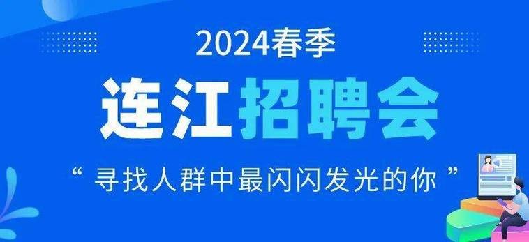 本地招聘信息连江 连江 招聘