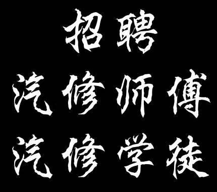 本地招聘修水 本地招聘修水师傅