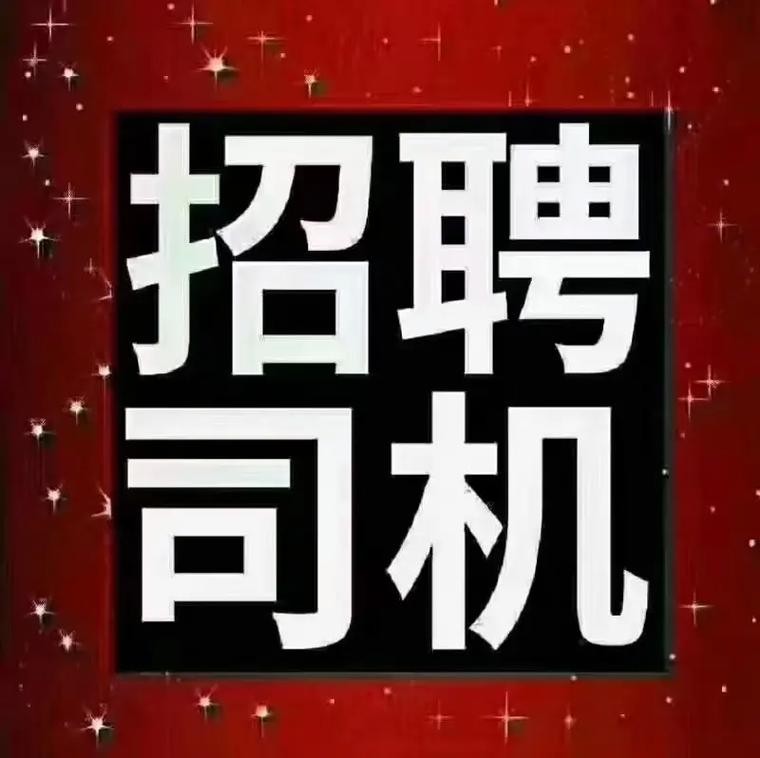 本地招聘司机可靠吗 本地找司机工作