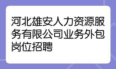 本地招聘外包公司有哪些 本地招聘外包公司有哪些岗位