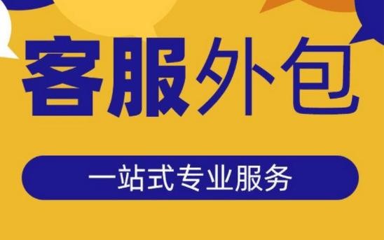 本地招聘外包电话怎么打 电话客服外包公司