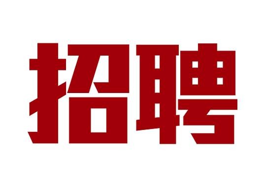 本地招聘字图片 本地招聘信息怎么找？